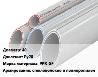 Труба полипропиленовая армированная 40 Ру20 PPR-GF стекловолокно и полипропилен